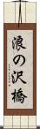 浪の沢橋 Scroll
