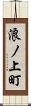 浪ノ上町 Scroll