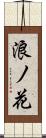 浪ノ花 Scroll
