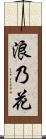 浪乃花 Scroll
