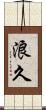 浪久 Scroll