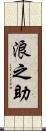 浪之助 Scroll