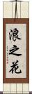 浪之花 Scroll