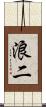 浪二 Scroll