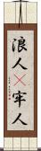 浪人(P);牢人 Scroll