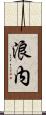 浪内 Scroll