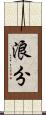 浪分 Scroll