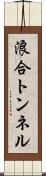浪合トンネル Scroll
