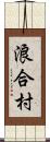 浪合村 Scroll