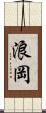 浪岡 Scroll