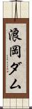 浪岡ダム Scroll