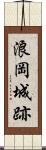 浪岡城跡 Scroll