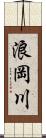 浪岡川 Scroll