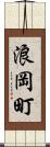 浪岡町 Scroll