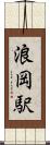 浪岡駅 Scroll