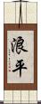 浪平 Scroll