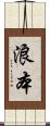 浪本 Scroll