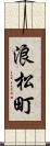 浪松町 Scroll