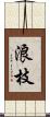 浪枝 Scroll