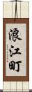 浪江町 Scroll