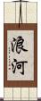 浪河 Scroll