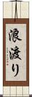 浪渡り Scroll