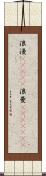 浪漫(ateji) Scroll