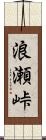 浪瀬峠 Scroll