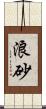 浪砂 Scroll