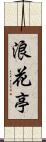 浪花亭 Scroll