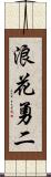 浪花勇二 Scroll