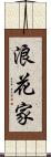 浪花家 Scroll