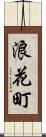 浪花町 Scroll