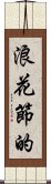 浪花節的 Scroll