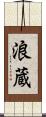 浪蔵 Scroll
