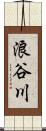 浪谷川 Scroll