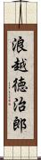浪越徳治郎 Scroll
