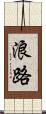 浪路 Scroll