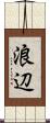 浪辺 Scroll
