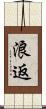 浪返 Scroll
