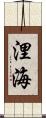 浬海 Scroll