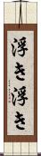 浮き浮き Scroll