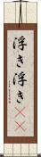 浮き浮き(rK) Scroll