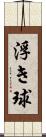 浮き球 Scroll