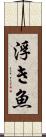 浮き魚 Scroll