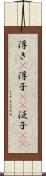 浮き(P) Scroll