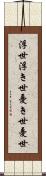 浮世 Scroll