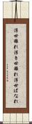 浮世離れ Scroll