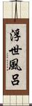 浮世風呂 Scroll