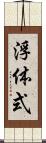 浮体式 Scroll